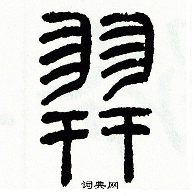 方去疾写的羿