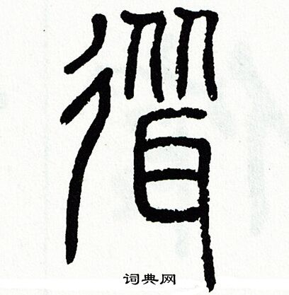 方去疾写的耸