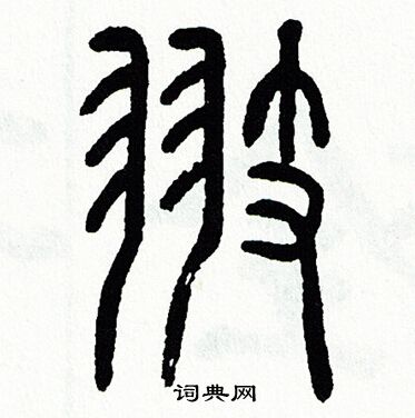 方去疾写的翅
