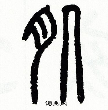 方去疾写的肌