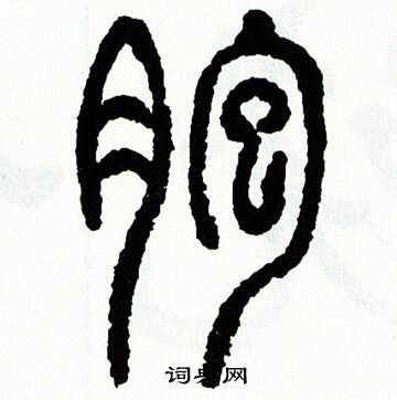 方去疾写的胞