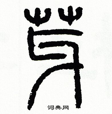 方去疾写的芽