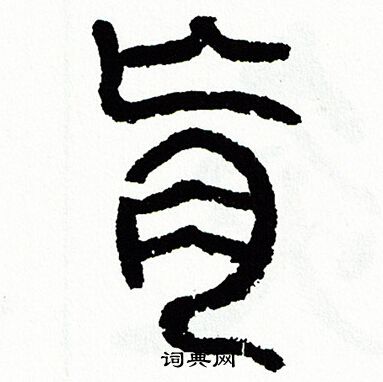 方去疾写的肓