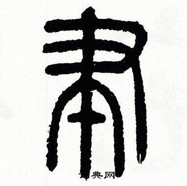 方去疾写的聿