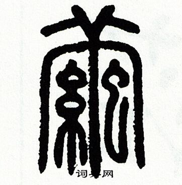 方去疾写的茧