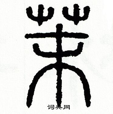 方去疾写的茉