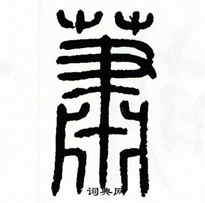 方去疾写的蕭