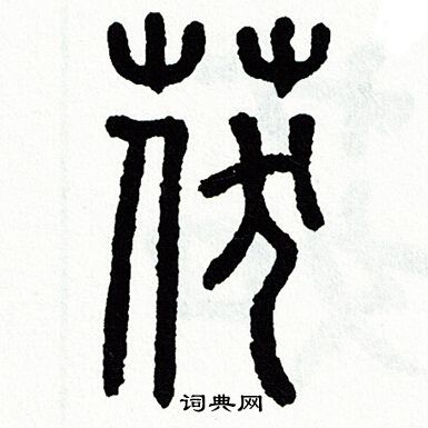 方去疾写的茯