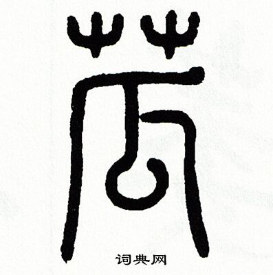 方去疾写的菰
