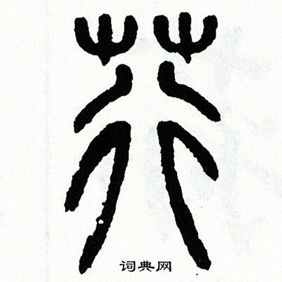 方去疾写的荇