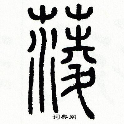 方去疾写的菱