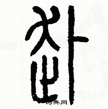 方去疾写的訃