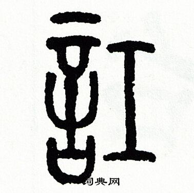 方去疾写的訌