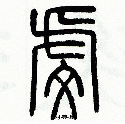 方去疾写的虔