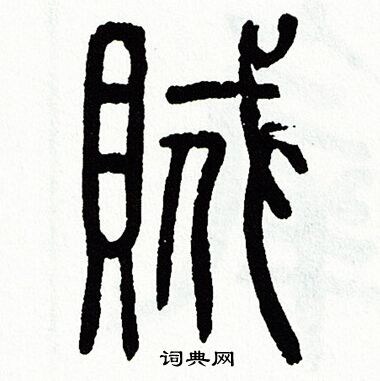 方去疾写的賊