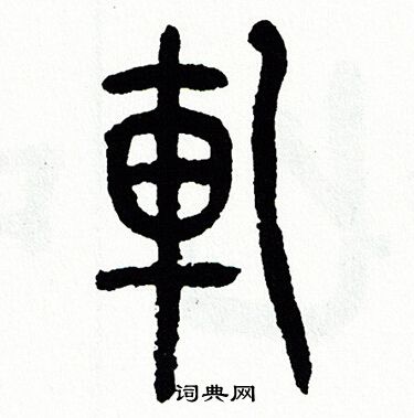 方去疾写的軋