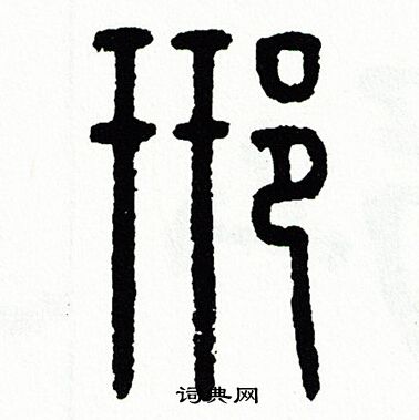 方去疾写的邢