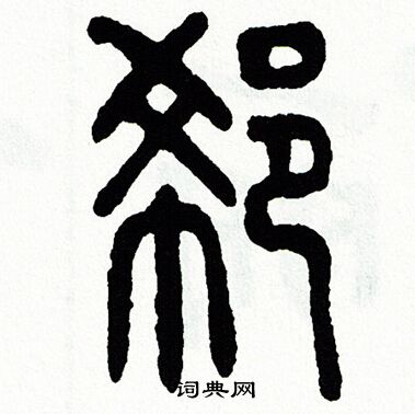 方去疾写的郗