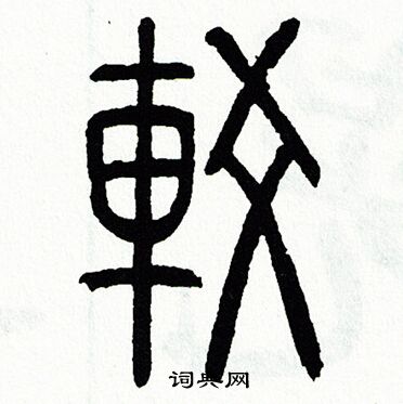 方去疾写的較