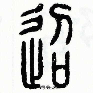 方去疾写的迢