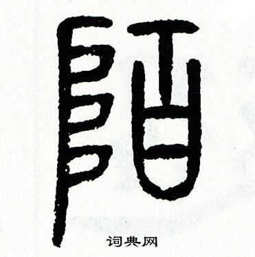 方去疾写的陌