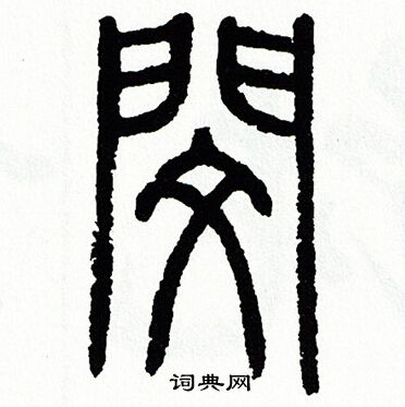 方去疾写的閔