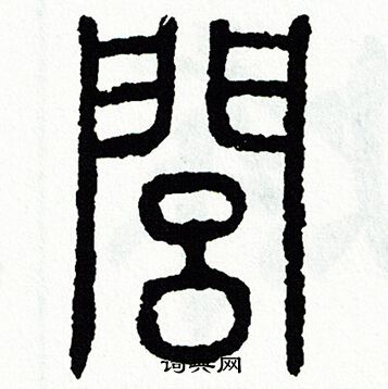 方去疾写的閭
