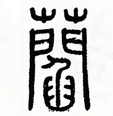 方去疾写的阎
