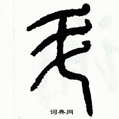 方去疾写的陡