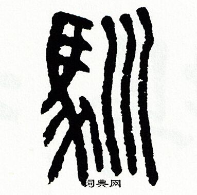 方去疾写的馴