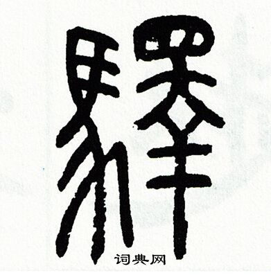 方去疾写的驛