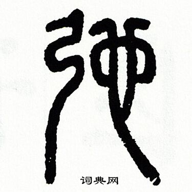 方去疾写的驰