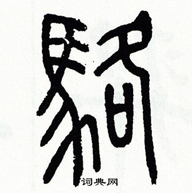 方去疾写的駱