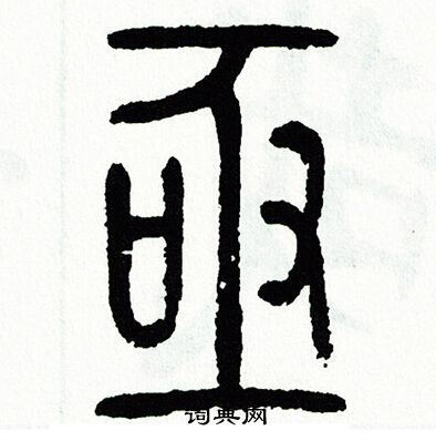 方去疾写的亟