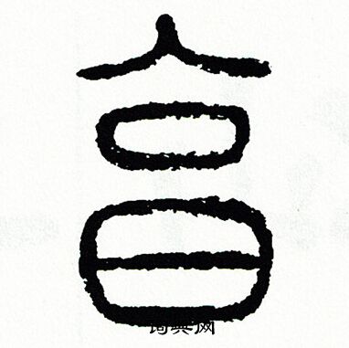 方去疾写的亨