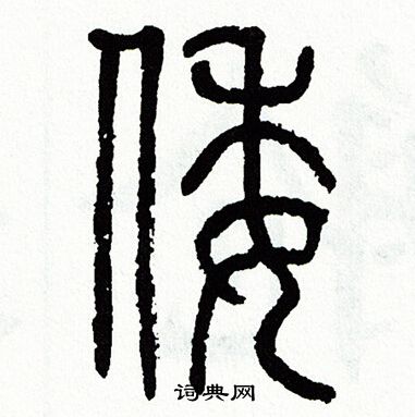 方去疾写的倭