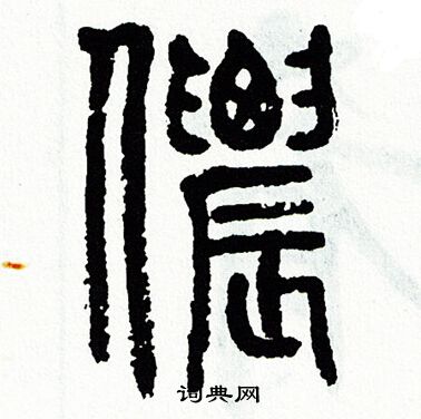 方去疾写的儂