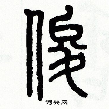 方去疾写的俊