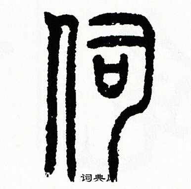 方去疾写的伺