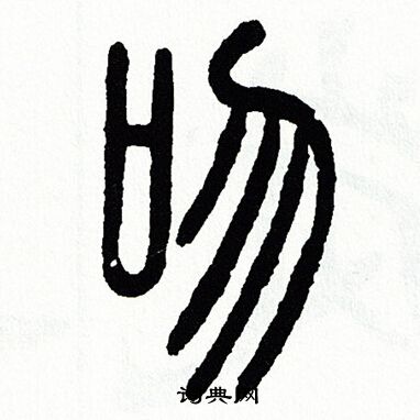 方去疾写的吻