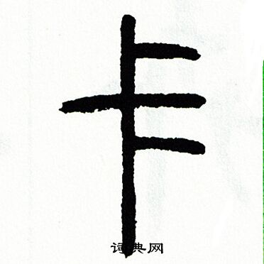 方去疾写的卡