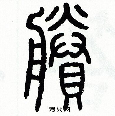 方去疾写的剩