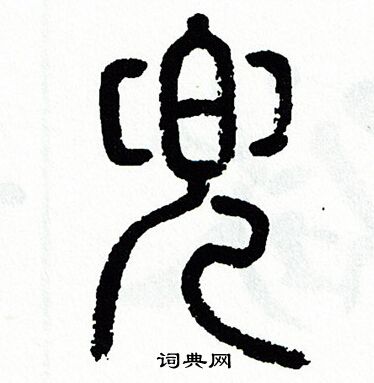 方去疾写的兜