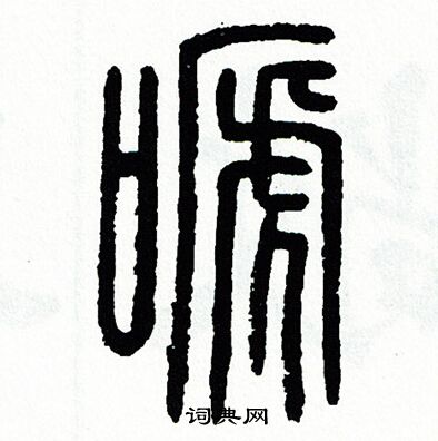 方去疾写的啼