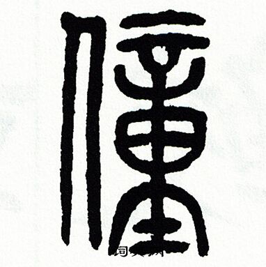 方去疾写的僮