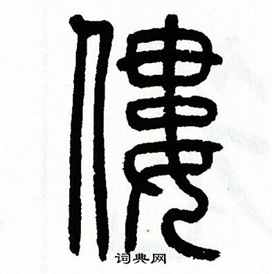 方去疾写的僂
