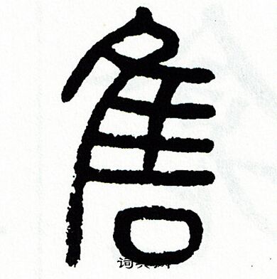 方去疾写的售