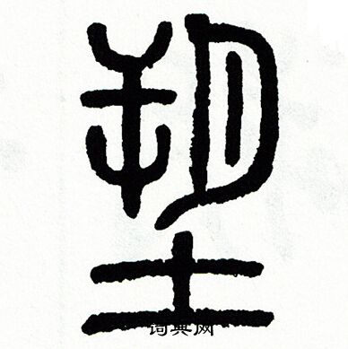 方去疾写的塑