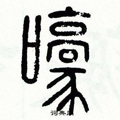 方去疾写的嚎