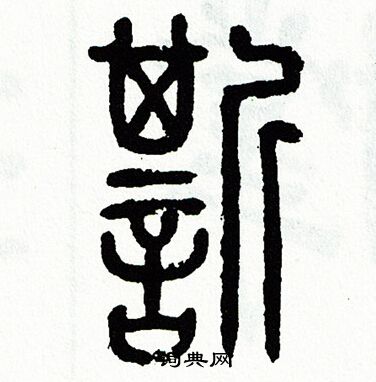 方去疾写的嘶